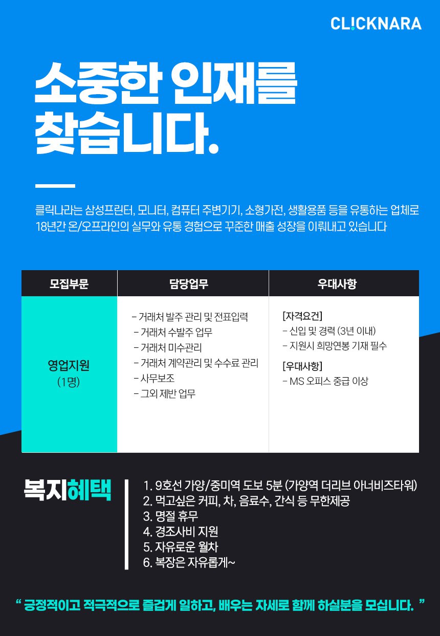[(주)클릭나라] 삼성공식파트너 클릭나라 가양지점 영업지원 채용(신입/경력) - 사람인